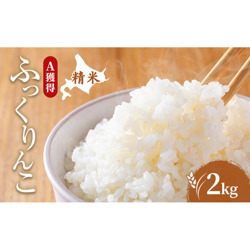 米 北海道 ふっくりんこ 2kg (ホクレン米) 獲得 白米 お取り寄せ ごはん 道産米 ブランド米 2キロ お米 ご飯 北海道米 送料無料 芦別市 芦別応援米