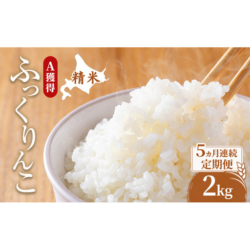 米 北海道 ふっくりんこ 2kg (ホクレン米) 5ヵ月 定期便 獲得 白米 お取り寄せ ごはん 道産米 ブランド米 2キロ お米 ご飯 米 北海道米 送料無料 北海道 芦別市