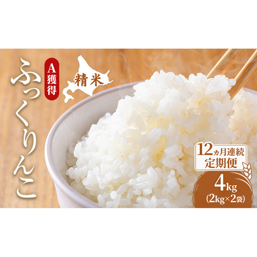 米 北海道 ふっくりんこ 4kg (ホクレン米) 12ヵ月 定期便 獲得 白米 お取り寄せ ごはん 道産米 ブランド米 4キロ お米 ご飯 北海道米 送料無料 芦別市 芦別応援米