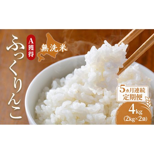 米 北海道 無洗米 ふっくりんこ 4kg (ホクレン米) 5ヵ月 定期便 獲得 白米 お取り寄せ ごはん 道産米 ブランド米 4キロ お米 ご飯 北海道米 送料無料 芦別市 芦別応援米