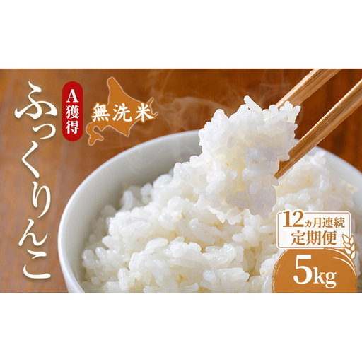 米 北海道 無洗米 ふっくりんこ 5kg (ホクレン米) 12ヵ月 定期便 獲得 白米 お取り寄せ ごはん 道産米 ブランド米 5キロ お米 ご飯 北海道米 送料無料 芦別市 芦別応援米