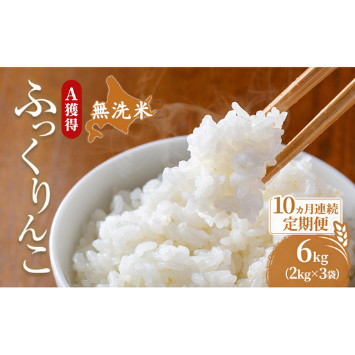 米 北海道 無洗米 ふっくりんこ 6kg (ホクレン米) 10ヵ月 定期便 獲得 白米 お取り寄せ ごはん 道産米 ブランド米 6キロ お米 ご飯 北海道米 送料無料 芦別市 芦別応援米
