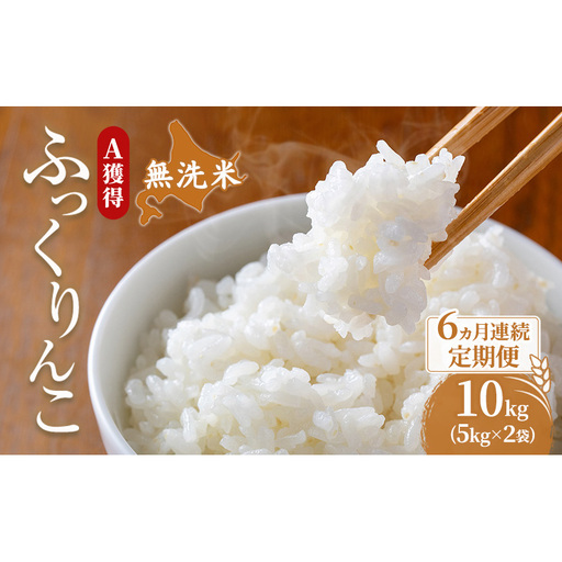 米 北海道 無洗米 ふっくりんこ 10kg (ホクレン米) 6ヵ月 定期便 獲得 白米 お取り寄せ ごはん 道産米 ブランド米 10キロ お米 ご飯 北海道米 送料無料 芦別市 芦別応援米