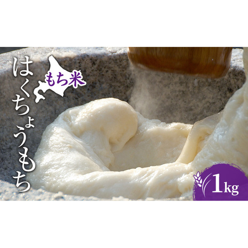 米 北海道 もち米 はくちょうもち 1kg (ホクレン米) 獲得 白米 お取り寄せ ごはん 道産米 ブランド米 1キロ お米 ご飯 米 北海道米 送料無料 北海道 芦別市