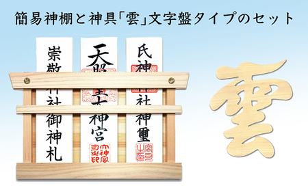 簡易神棚 セット1 「雲」 文字盤タイプ 北海道 芦別市 日本インソール工業
