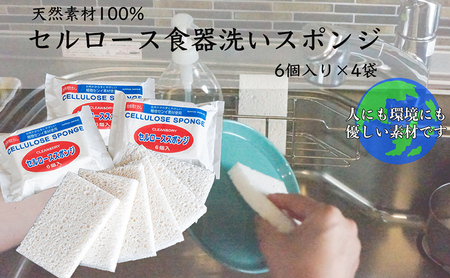 天然素材100% セルロース 食器洗いスポンジ 6個入り 4袋 キッチン 掃除 掃除用具 北海道 芦別市 日本インソール工業