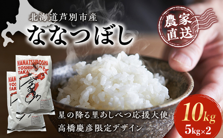 米 ななつぼし 計10kg 5kg×2袋 令和6年産 星の降る里あしべつ応援大使 高橋慶彦米 芦別RICE 農家直送 精米 白米 お米 ご飯 粘り 甘み 美味しい 最高級 北海道米 北海道 芦別市