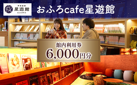 チケット 芦別温泉 スターライトホテル おふろcafe星遊館 館内利用券 6000円分 お風呂カフェ 施設利用券 利用券 クーポン 旅行 観光 ホテル 日帰り 日帰り温泉 北海道 芦別市