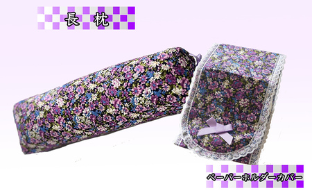 ラベンダー ポプリ 長枕 ペーパーホルダーカバー セット 寝具 枕 まくら ピロー 安眠 安眠 グッズ そば殻 そば殻 そばがらまくら 抱き枕 足 腰 トイレットペーパー ホルダーカバー トイレグッズ セット 北海道 芦別市