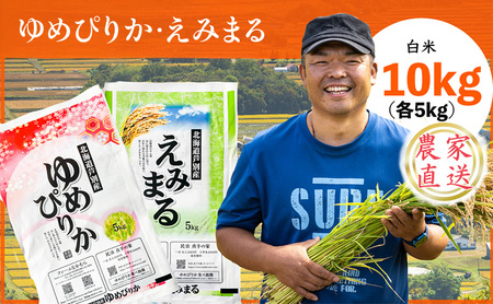 米 令和7年産 ゆめぴりか えみまる 10kg (各5kg) 北海道米 新米 白米 精米 お米 おこめ こめ ご飯 ごはん 単一原料米 ブランド米 農家直送  北海道 芦別市
