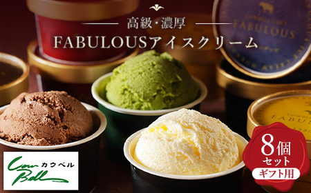 高級・濃厚 FABULOUSアイスクリーム8個ギフトセット_アイス ジェラート スイーツ デザート 北海道 大樹町 ギフトセット プレゼント 贈り物 人気 美味しい ご当地 バニラ チョコレート_【配送不可地域：離島】【1459748】