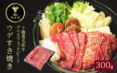 十勝姫 ウデ薄切りスライス300g_肉 すき焼き 牛肉 すきやき スキヤキ  肉 黒毛和牛 牛肉 _【配送不可地域：離島】【1397674】