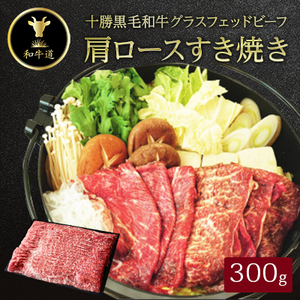 十勝姫 肩ロースすき焼き 300g[配送不可地域:離島]