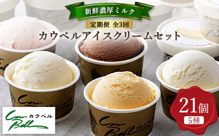 [毎月定期便]新鮮濃厚ミルク カウベルアイス5種21個セット全3回_菓子・スイーツ アイス・ジェラート 定期便 定期便 _[配送不可地域:離島]