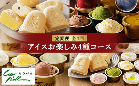 [毎月定期便]カウベルアイスお楽しみ4種コース アイスクリーム もなかアイス 全4回_菓子・スイーツ アイス・ジェラート 定期便 定期便 _[配送不可地域:離島]