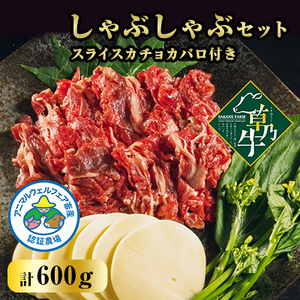 「草乃牛」のしゃぶしゃぶセット スライスカチョカバロ付き_肉 しゃぶしゃぶ 牛肉 牛しゃぶ 卵・乳製品 チーズ _[配送不可地域:離島]