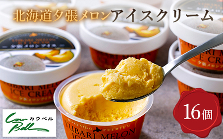 北海道夕張メロン アイスクリーム 16個入_菓子・スイーツ アイス・ジェラート  _【配送不可地域：離島】【1498676】
