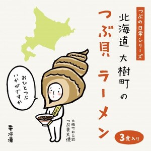 北海道大樹町のつぶ貝ラーメン 3食分_麺 ラーメン らーめん 拉麺_[配送不可地域:離島]