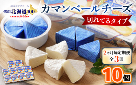 [2ヵ月毎定期便]雪印北海道カマンベールチーズ切れてるタイプ1箱(90g(6個入り)×10個全3回_卵・乳製品 チーズ 定期便 定期便 _[配送不可地域:離島]