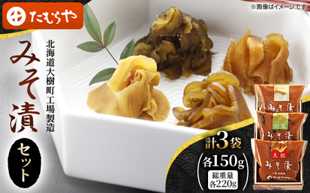 [北海道大樹町工場製造]みそ漬セット(大根・生姜・胡瓜)各150g(総重量220g)各1袋 計3袋_惣菜・加工品 漬物 _