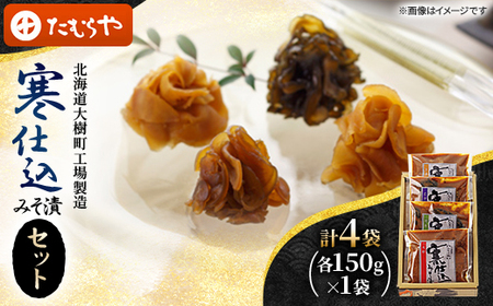 [北海道大樹町工場製造]寒仕込みそ漬セット(大根・胡瓜・茄子・生姜)各150g×1袋 計4袋_惣菜・加工品 漬物 _