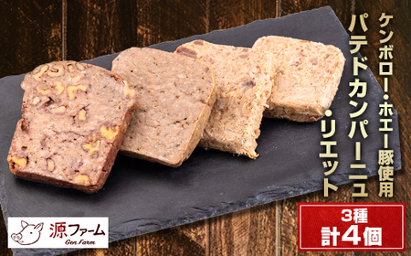 パテドカンパーニュ(冷凍)3種4個セット[ケンボロー・ホエー豚使用]北海道大樹町産_肉 豚肉 _[配送不可地域:離島]