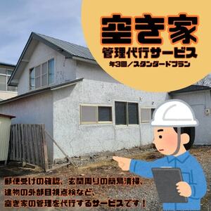 大樹町空き家管理サービス[年3回/スタンダードプラン]