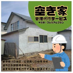 大樹町空き家管理サービス[年6回/プレミアムプラン]