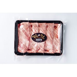 大樹町産黒毛和牛「天駆牛(そらうし)」肩ロース薄切り しゃぶしゃぶ/すき焼き用 300g[配送不可地域:離島]