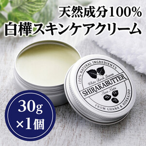 無添加天然素材100%シラカバター(白樺スキンケアクリーム)【OT-001】【1394494】