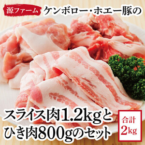 ケンボロー・ホエー豚のスライス肉1.2kgとひき肉800gセット【CT-018】【1396951】
