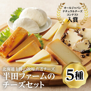 半田ファームの自家製チーズセット(5種各1個)【1397181】