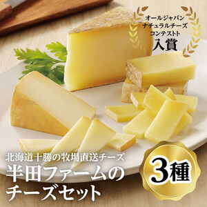 半田ファームのチーズセット(3種各1個)【配送不可地域：離島】【1397190】