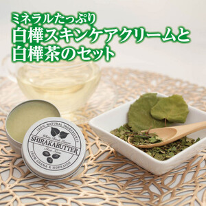 シラカバター(白樺スキンケアクリーム)&白樺茶スペシャルセット[OT-004][配送不可地域:離島]