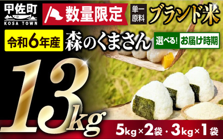 令和6年産★数量限定★熊本を代表するブランド米13kg(森のくまさん5kg×2袋、3kg×1袋)[12月より順次発送予定][価格改定ZE]