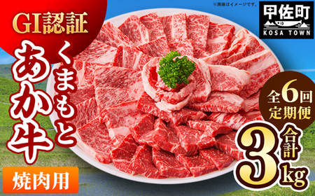 レビューキャンペーン中★[毎月お届け]熊本県産 和牛 くまもとあか牛(GI) 焼肉用 500g[定期便6ヶ月コース] - 肉 お肉 牛肉 くまもとあか牛 和牛 焼肉 冷凍 定期便 国産 九州産 熊本県産 熊本県 甲佐町