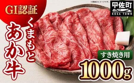 レビューキャンペーン中★GI認証「くまもとあか牛・すき焼き用1000g」あか牛 - 肉 お肉 牛肉 くまもとあか牛 あか牛 和牛 すき焼き スライス GI認証 冷凍 国産 九州産 熊本県産 熊本県 甲佐町