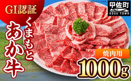 レビューキャンペーン中★GI認証「くまもとあか牛・焼肉用1000g」あか牛 - 肉 お肉 牛肉 くまもとあか牛 あか牛 和牛 GI認証 焼肉 冷凍 国産 九州産 熊本県産 熊本県 甲佐町