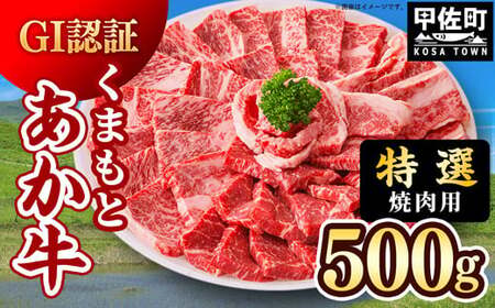 レビューキャンペーン中★[特選焼肉用500g]くまもとあか牛[GI認証]- 肉 お肉 牛肉 くまもとあか牛 あか牛 和牛 焼肉 霜降り 特選 厳選 GI認証 冷凍 国産 九州産 熊本県産 熊本県 甲佐町
