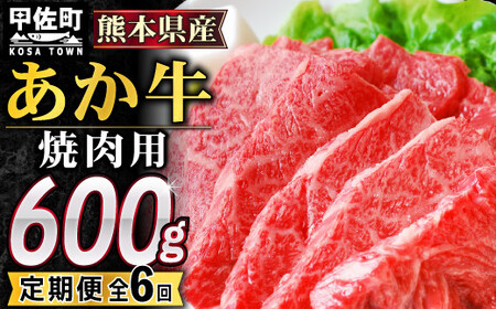 [毎月お届け]熊本県産GI認証_くまもとあか牛カルビ焼肉用 600g[定期便6ヶ月コース]Z
