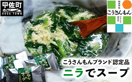 【甲佐ブランド】　ニラでスープ　【こうさんもん認定商品】- インスタントスープ 中華スープ 本格的 簡単調理 お弁当 朝ごはん お昼ご飯 夜ごはん 常温保存 非常食 おすすめ 熊本県 甲佐町