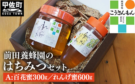 【甲佐ブランド】 前田養蜂園　蜂蜜Aセット 【こうさんもん認定商品】- はちみつ レンゲ れんげ 百花 ハチミツ 国産 熊本県産 900g 無添加 ハニー honey 純粋はちみつ 人気 送料無料 熊本県 甲佐町【価格改定】