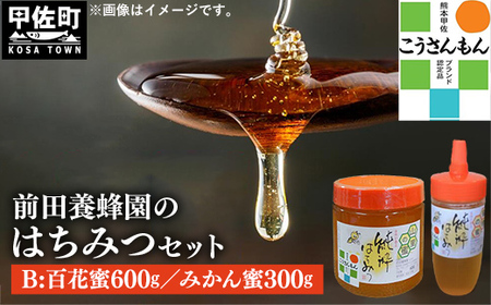 【甲佐ブランド】前田養蜂園　蜂蜜Bセット【こうさんもん認定商品】- はちみつ みかん 蜜柑 百花 ハチミツ 国産 熊本県産 900g 無添加 ハニー honey 純粋はちみつ 人気 送料無料 熊本県 甲佐町【価格改定】