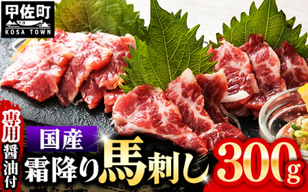 レビューキャンペーン中★国内産 阿蘇肥育 霜降り 馬刺し 300g [熊本と畜] - 馬刺し 霜降り 口どけ 国内産 希少 ブロック おすすめ 人気 おつまみ 熊本県 甲佐町