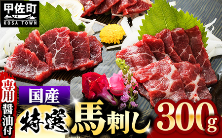 レビューキャンペーン中★国内産 阿蘇肥育 特選馬刺し 300g [熊本と畜] - 馬刺し 特選 濃厚 旨味 馬肉 国内産 希少 ブロック あっさり 食べやすい おすすめ 人気 おつまみ 熊本県 甲佐町
