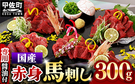 レビューキャンペーン中★国内産 阿蘇肥育 赤身馬刺し 300g [熊本と畜] - 馬刺し 定番 赤身 濃厚 旨味 馬肉 国内産 希少 ブロック あっさり 食べやすい おすすめ 人気 おつまみ 熊本県 甲佐町