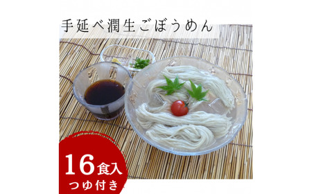 手延べ潤生ごぼうめん16食入つゆ付 - 麺 麺類 国産 九州産 野菜 練り込み麺 国産小麦 手延べ てのべ 潤い 生に戻し 再熟成 こだわり ゴボウ ごぼう もちもち麺 常温保存 人気 おすすめ 熊本県 甲佐町 肥後そう川