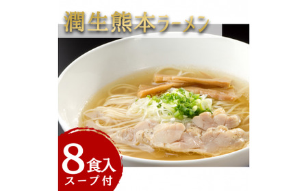 潤生「熊本ラーメン」セット8食入り - 麺 麺類 国産 熊本産 小麦 豚骨ラーメン 国産小麦 手延べ てのべ 潤い 生に戻し 再熟成 こだわり 乾麺 塩ラーメン 簡単調理 常温保存可能 もちもち 人気 おすすめ 熊本県 甲佐町 肥後そう川