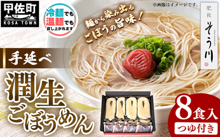 潤生ごぼうめん8食入り - 麺 麺類 国産 九州産 野菜 練り込み麺 国産小麦 手延べ てのべ 潤い 生に戻し 再熟成 こだわり ゴボウ ごぼう もちもち麺 常温保存 人気 おすすめ 熊本県 甲佐町 肥後そう川