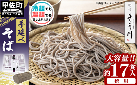 徳用手延べそば17食入り - 蕎麦 ソバ 乾麺 17食 1.5kg そば お徳用 麺 コシ のど越し さっぱり 夏 冷やして ざるそば 冬 温かく 温そば 一年中 楽しめる 人気 おすすめ 熊本県 甲佐町 肥後そう川